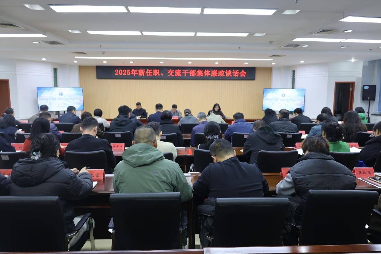 学校召开新任职、交流干部集体廉政谈话会