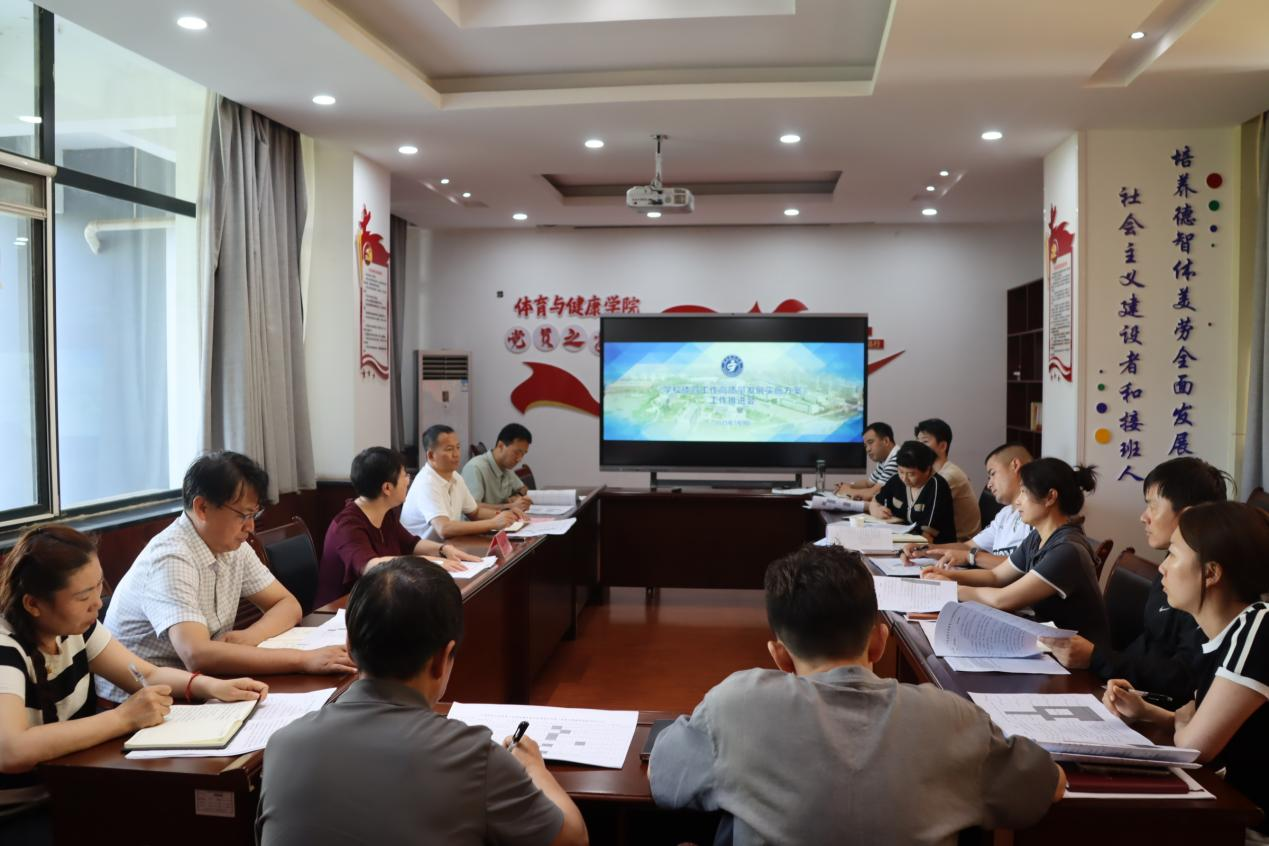 体育与健康学院召开《澳门开彩结果记录查询体育工作高质量发展实施方案》推进会