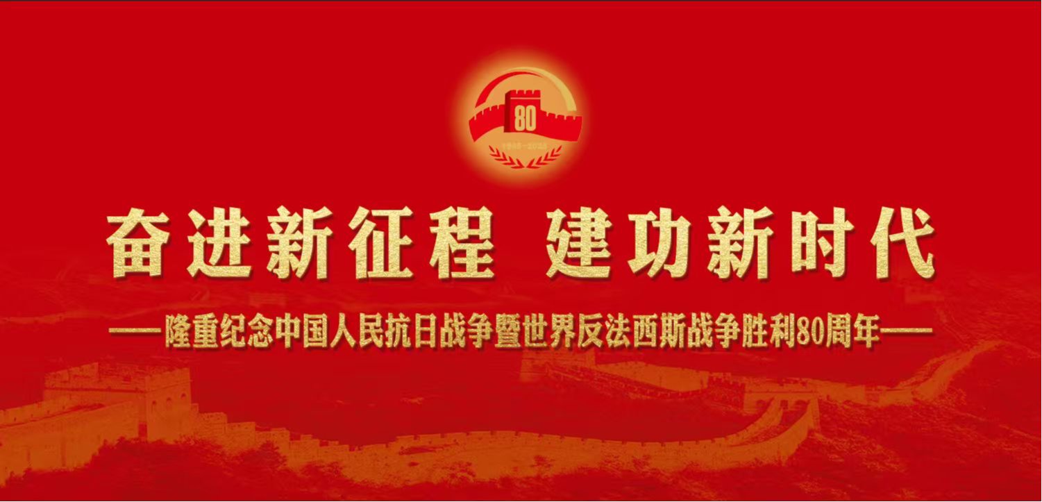 传承和弘扬伟大抗战精神，踔厉奋发、勇毅前行——宁医师生热议纪念中国人民抗日战争暨世界反法西斯战争胜利80周年大会