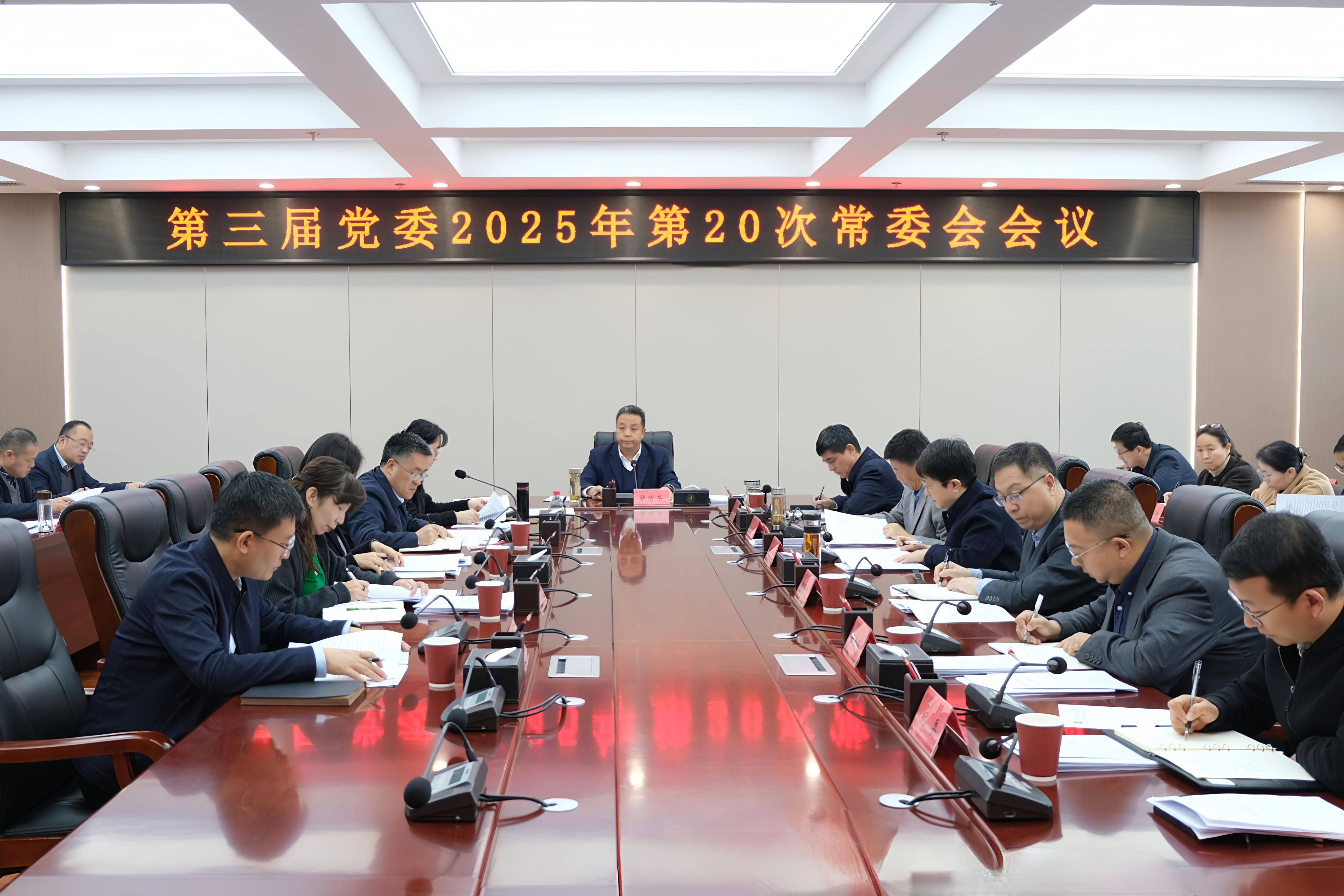 学校召开党委常委会会议 传达学习党的二十届四中全会精神 研究贯彻落实意见