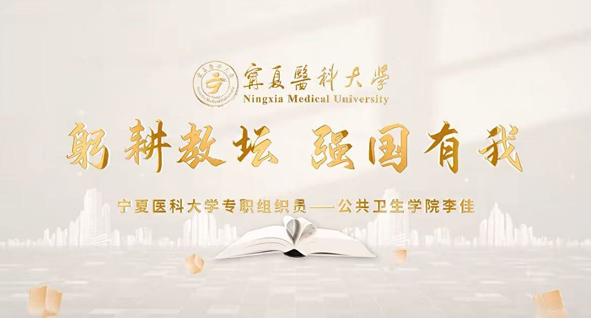 专职组织员风采 —— 公共卫生学院李佳：深耕党建沃土，浇灌育人之花。