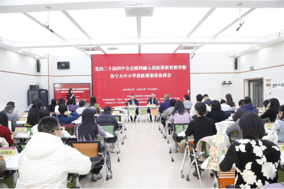 学校马克思主义学院承办“党的二十届四中全会精神融入思政课教育教学暨鲁宁大中小学思政课集体备课会”