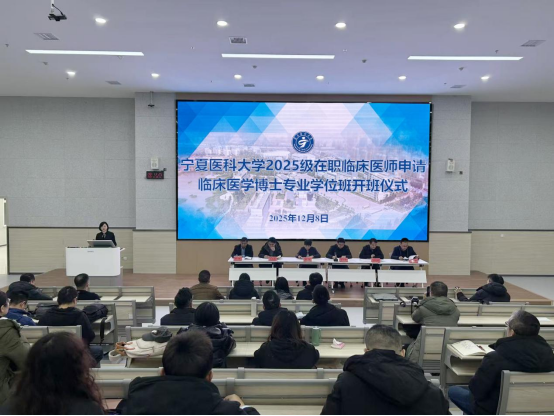 学校举办首届在职临床医师申请临床医学博士专业学位班开班仪式