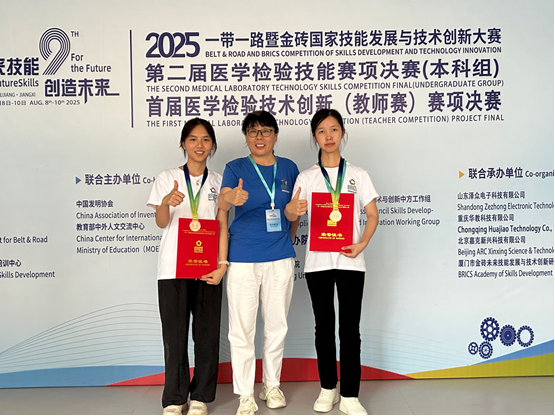 我校检验学院学子在2025“一带一路”暨金砖国家 技能发展与技术创新大赛之第二届医学检验技能比赛中荣获佳绩