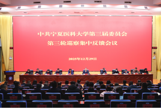 学校召开三届党委第三轮巡察集中反馈会