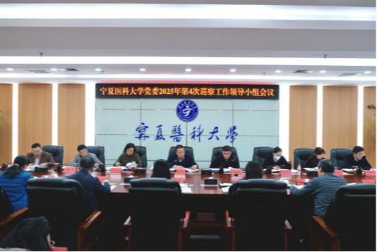 学校党委召开2025年第4次巡察工作领导小组会议