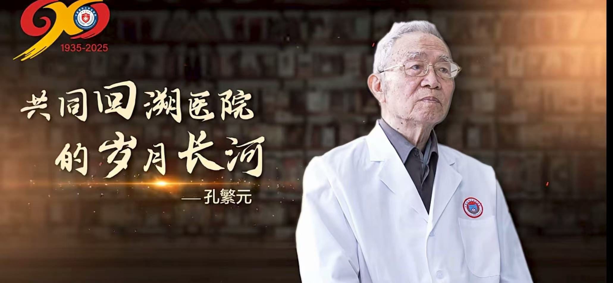 【澳门开彩结果记录查询总医院建院90周年】话院史 促发展——听听他怎么说