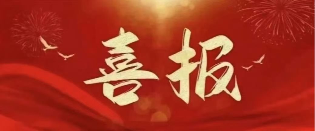 喜报|我校20项科研成果成功获得2023年度中医药科技成果登记