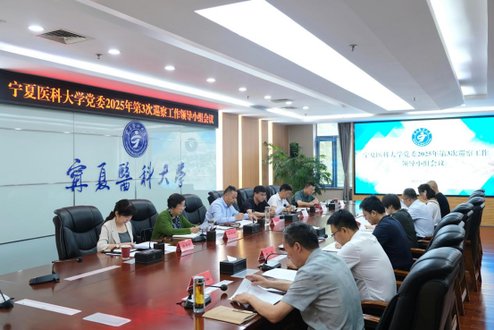学校党委召开2025年第3次巡察工作领导小组会议