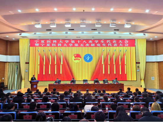 学校第十八次学生代表大会暨第五次研究生代表大会召开