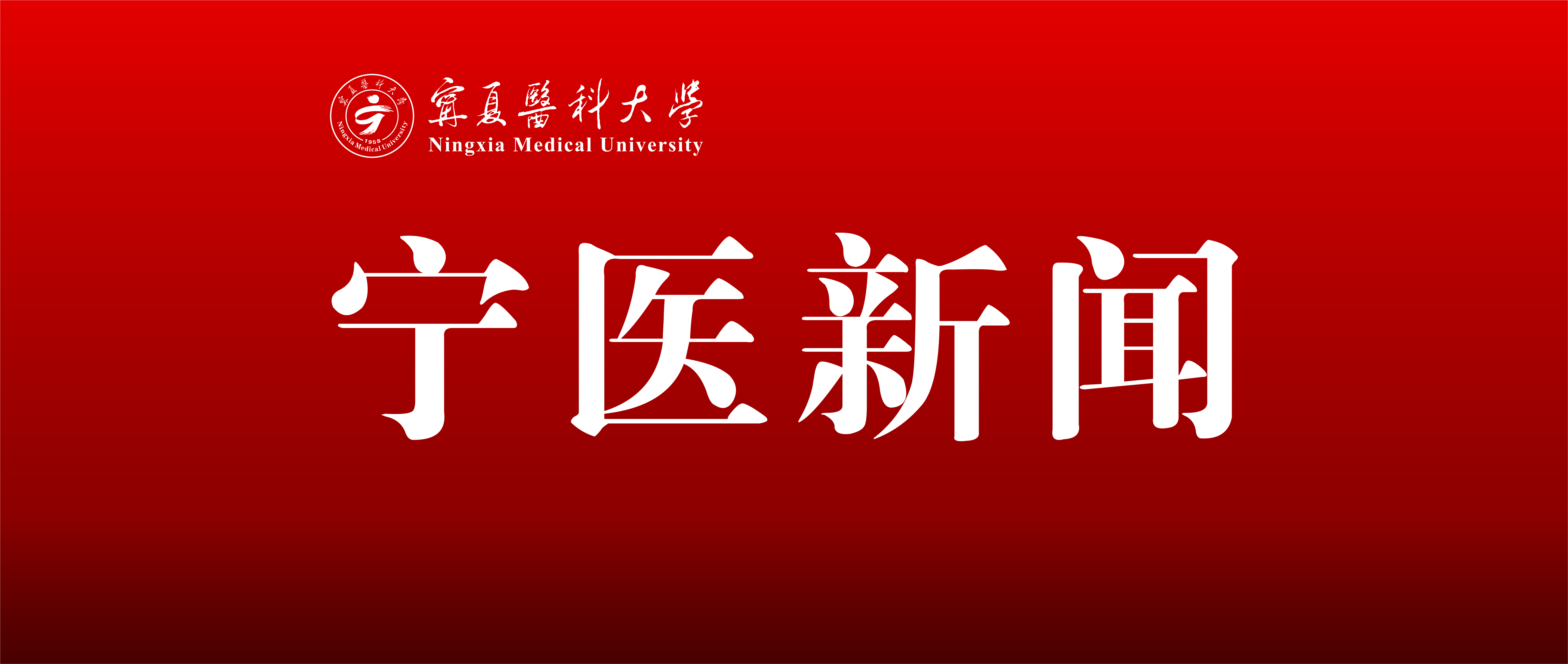山海联动 共促教研——宁医大口腔牙体牙髓病学跨区域协作再拓新局