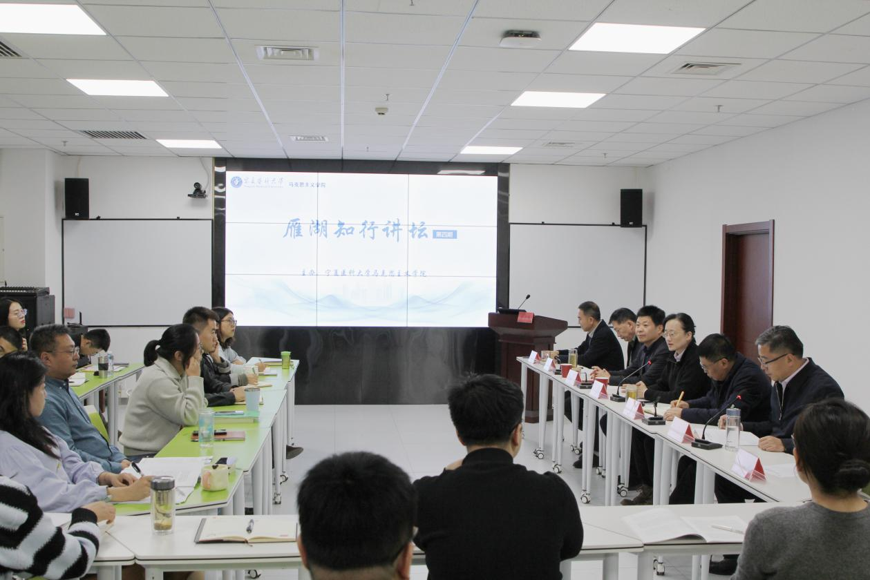 马克思主义学院举办第四期“雁湖知行讲坛”