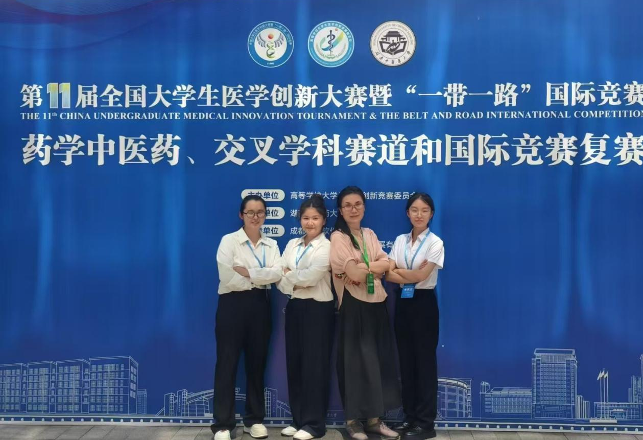 我校学生在第十一届全国大学生医学创新大赛暨“一带一路”国际竞赛药学中医药、交叉学科和国际竞赛组赛道复赛中喜获佳绩