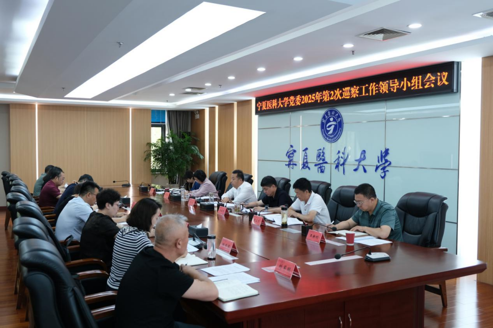 学校党委召开2025年第2次巡察工作领导小组会议